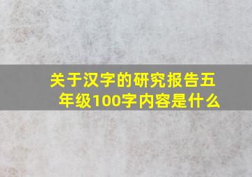 关于汉字的研究报告五年级100字内容是什么