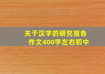 关于汉字的研究报告作文400字左右初中