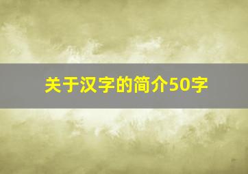 关于汉字的简介50字