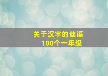 关于汉字的谜语100个一年级