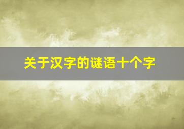 关于汉字的谜语十个字