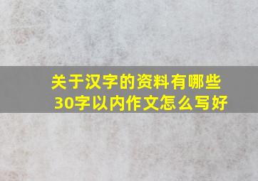 关于汉字的资料有哪些30字以内作文怎么写好