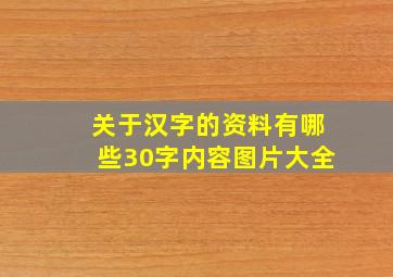 关于汉字的资料有哪些30字内容图片大全