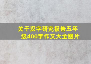 关于汉字研究报告五年级400字作文大全图片