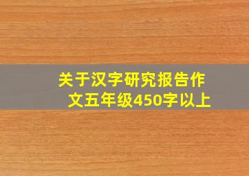 关于汉字研究报告作文五年级450字以上