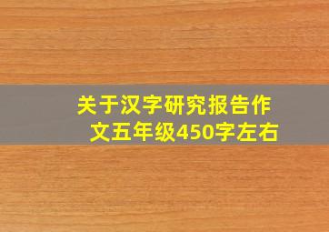 关于汉字研究报告作文五年级450字左右