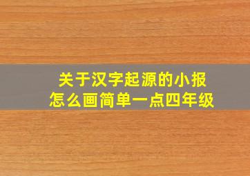 关于汉字起源的小报怎么画简单一点四年级