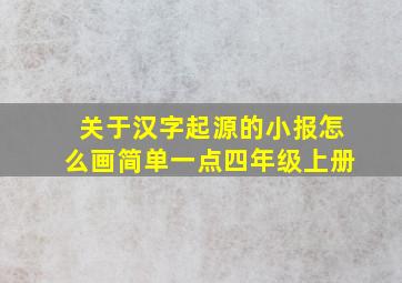 关于汉字起源的小报怎么画简单一点四年级上册