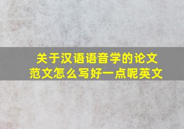 关于汉语语音学的论文范文怎么写好一点呢英文