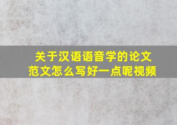 关于汉语语音学的论文范文怎么写好一点呢视频