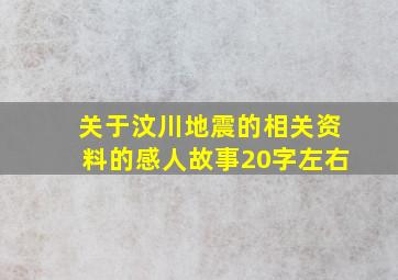 关于汶川地震的相关资料的感人故事20字左右