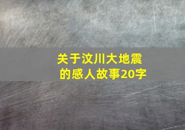 关于汶川大地震的感人故事20字