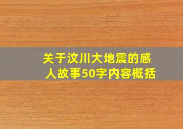 关于汶川大地震的感人故事50字内容概括