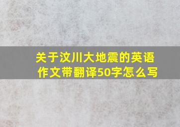 关于汶川大地震的英语作文带翻译50字怎么写