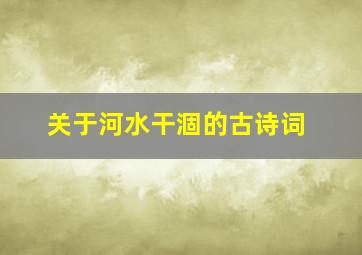 关于河水干涸的古诗词