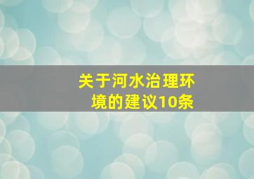 关于河水治理环境的建议10条