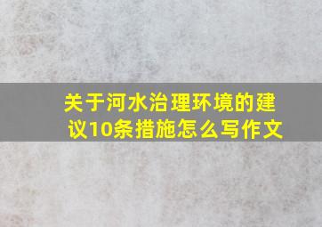 关于河水治理环境的建议10条措施怎么写作文