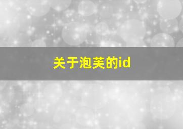 关于泡芙的id