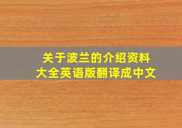 关于波兰的介绍资料大全英语版翻译成中文