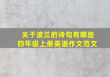 关于波兰的诗句有哪些四年级上册英语作文范文