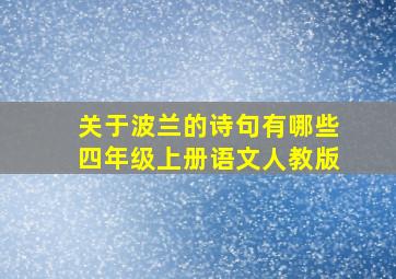 关于波兰的诗句有哪些四年级上册语文人教版