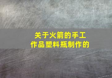 关于火箭的手工作品塑料瓶制作的