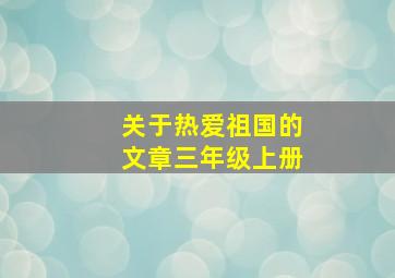 关于热爱祖国的文章三年级上册