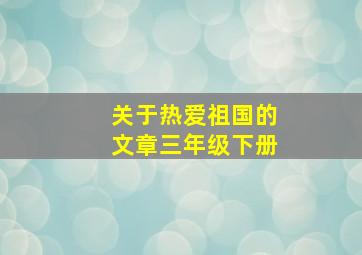 关于热爱祖国的文章三年级下册