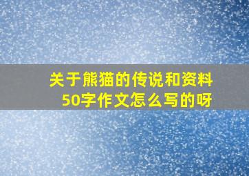 关于熊猫的传说和资料50字作文怎么写的呀