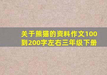 关于熊猫的资料作文100到200字左右三年级下册