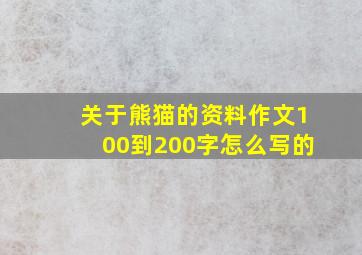 关于熊猫的资料作文100到200字怎么写的