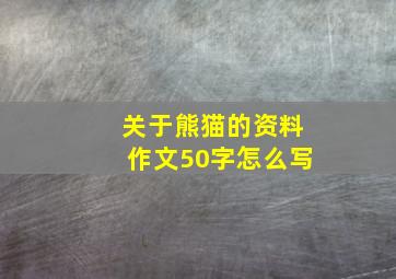 关于熊猫的资料作文50字怎么写