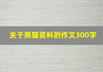 关于熊猫资料的作文300字