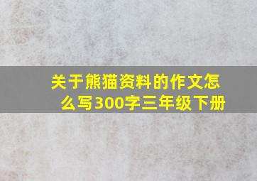 关于熊猫资料的作文怎么写300字三年级下册