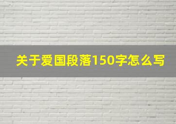 关于爱国段落150字怎么写