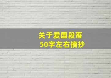 关于爱国段落50字左右摘抄