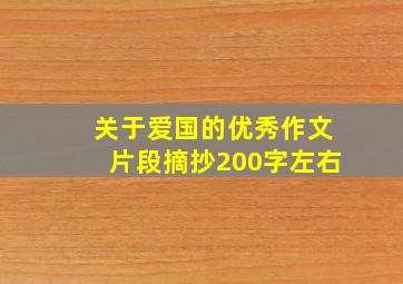 关于爱国的优秀作文片段摘抄200字左右