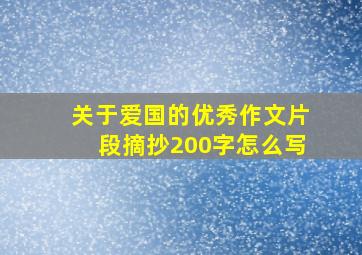 关于爱国的优秀作文片段摘抄200字怎么写