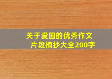 关于爱国的优秀作文片段摘抄大全200字