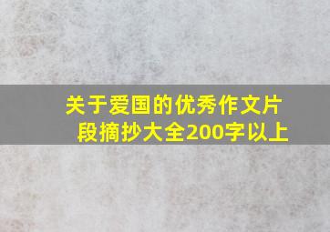 关于爱国的优秀作文片段摘抄大全200字以上