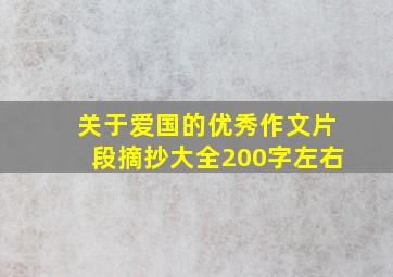 关于爱国的优秀作文片段摘抄大全200字左右