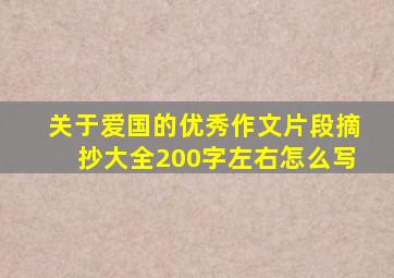 关于爱国的优秀作文片段摘抄大全200字左右怎么写