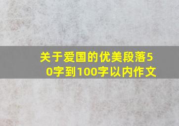 关于爱国的优美段落50字到100字以内作文