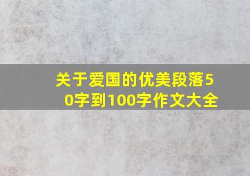 关于爱国的优美段落50字到100字作文大全