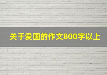 关于爱国的作文800字以上