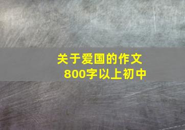 关于爱国的作文800字以上初中