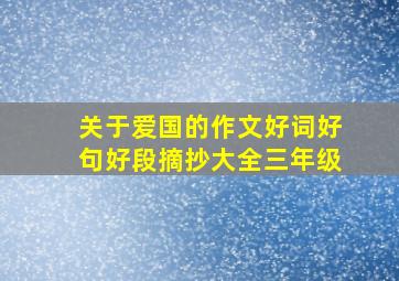 关于爱国的作文好词好句好段摘抄大全三年级