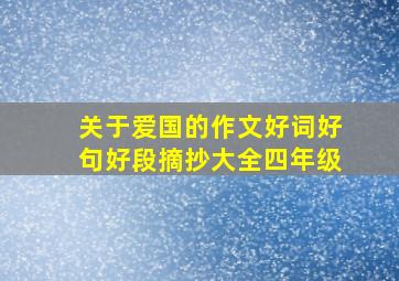 关于爱国的作文好词好句好段摘抄大全四年级