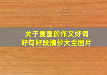 关于爱国的作文好词好句好段摘抄大全图片