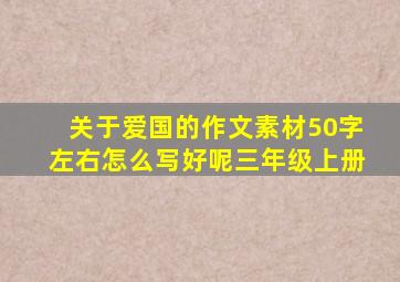 关于爱国的作文素材50字左右怎么写好呢三年级上册